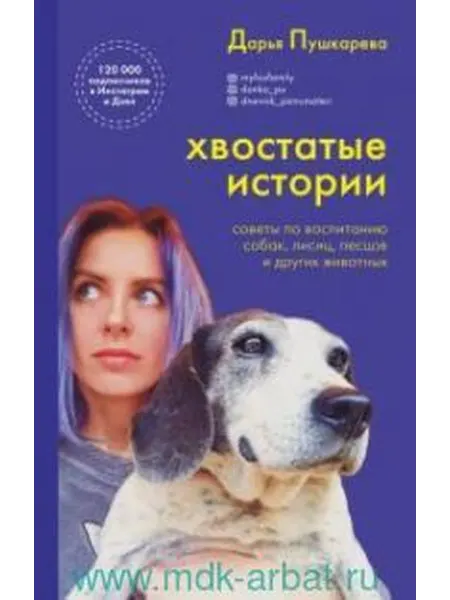 Книжный дом РФ Хвостатые истории советы по воспитанию собак, лисиц, песцо