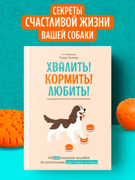 Издательство КоЛибри Хвалить! Кормить! Любить! Пособие по воспитанию собаки