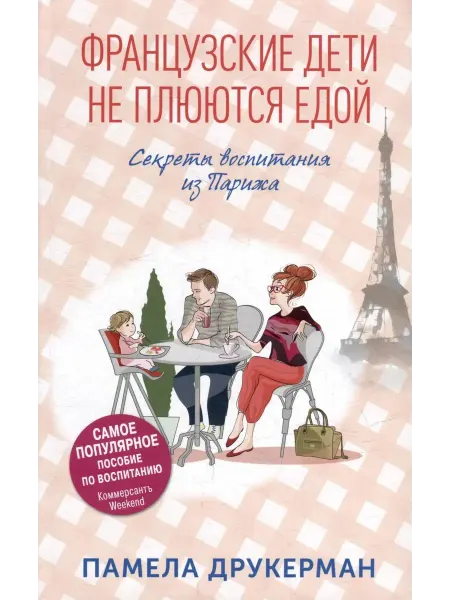 Издательство СИНДБАД Французские дети не плюются едой. Секреты воспитания Парижа
