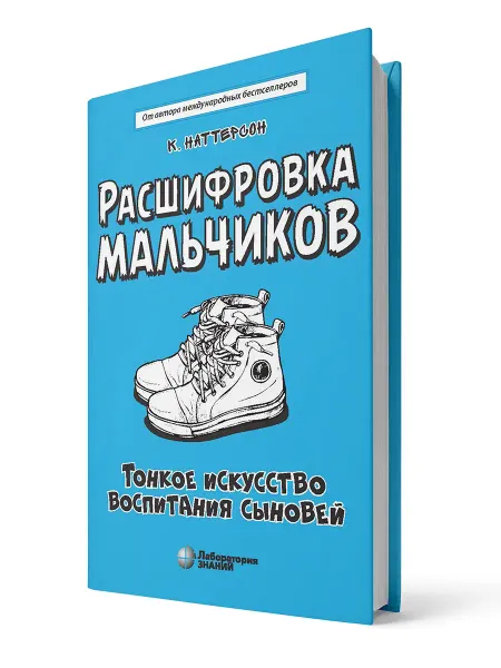 Лаборатория знаний Расшифровка мальчиков. Тонкое искусство воспитания сыновей