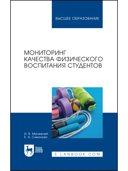 Издательство Лань Мониторинг качества физического воспитания студентов. Учебно