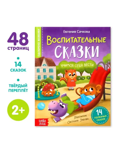 МиксТовара Книга детская развивающая Воспитательные сказки для детей