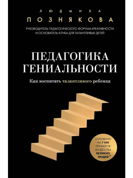 Эксмо Педагогика гениальности. Как воспитать талантливого ребенка