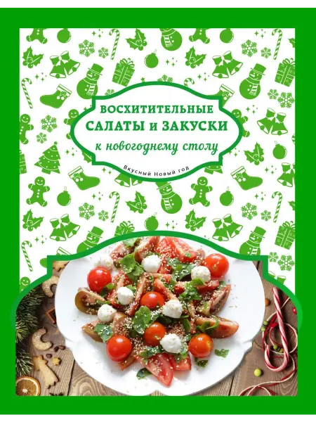 Эксмо Восхитительные салаты и закуски к новогоднему столу