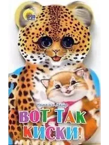 Книжный дом РФ Ушки. Вот так киски! Картонка-вырубка