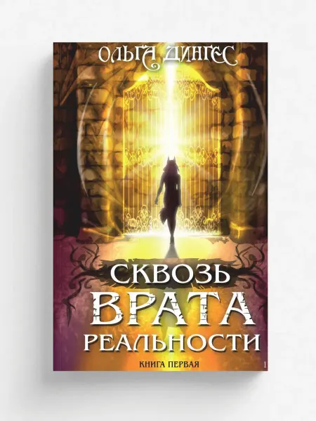 Союз писателей Сквозь врата реальности