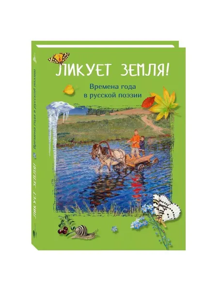 ДарЪ Книга Ликует земля! Времена года в русской поэзии