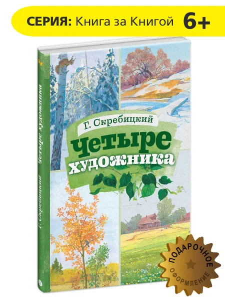 Детская литература Четыре художника. Времена года Скребицкий Г. Книга за Книгой