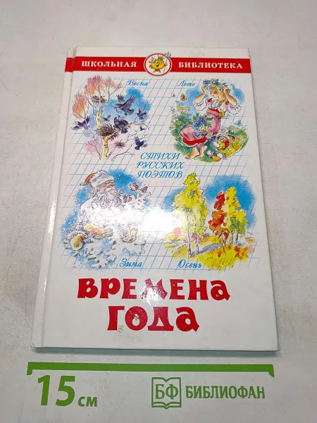Детская литература Времена года. Стихи русских поэтов
