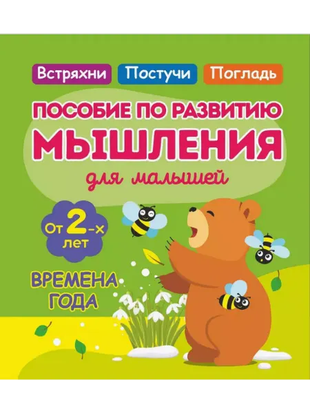 ПринтБук Времена Года. Пособие по развитию мышления для малышей