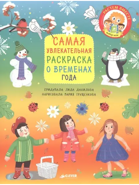 Книжный дом РФ Самая увлекательная раскраска о временах года