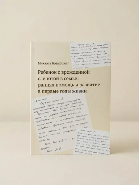 Теревинф Ребенок с врожденной слепотой в семье ранняя помощь и разв