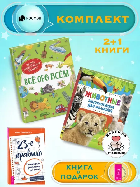 Издательство Росмэн Все обо всем + Энциклопедия для малышей