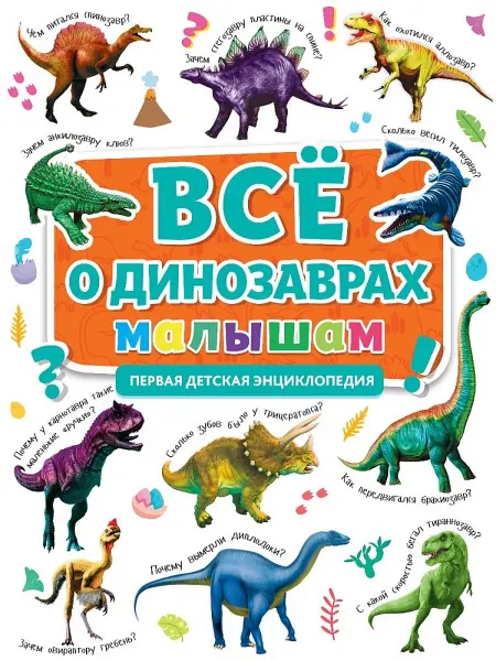 Проф-Пресс Все о динозаврах малышам. Первая детская энциклопедия