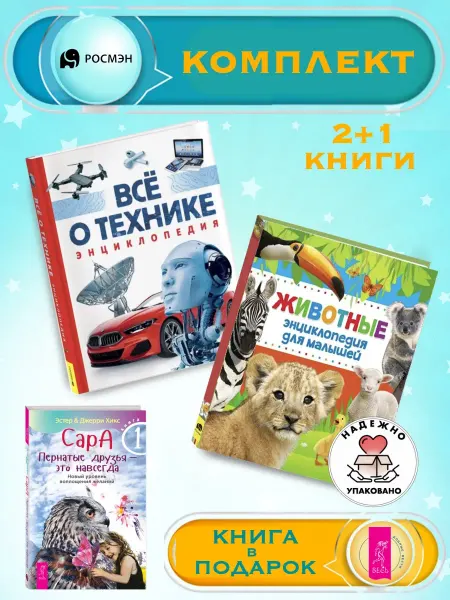 Издательство Росмэн Все о технике + Энциклопедия для малышей