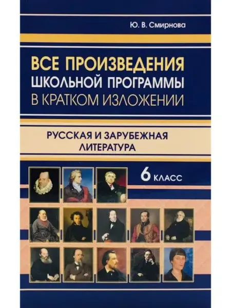 Интеллект-книга Все произведения школьной программы в кратком изложении