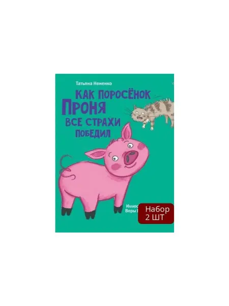 Проф-Пресс Набор 2 шт Книга Как поросенок Проня все страхи
