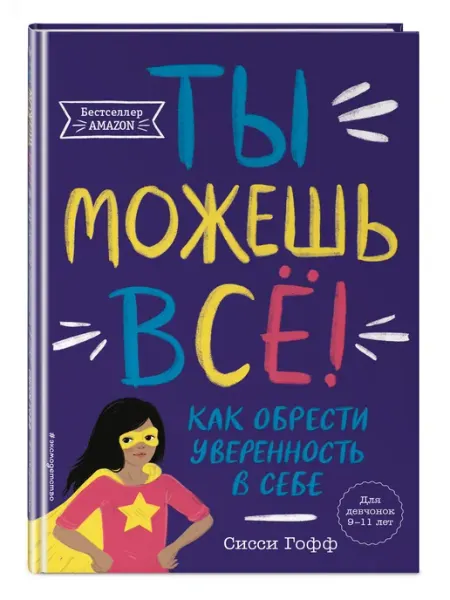 Эксмо Ты можешь все! Как обрести уверенность в себе