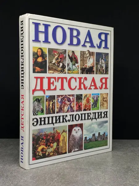 Современный литератор Новая детская энциклопедия. Все про все