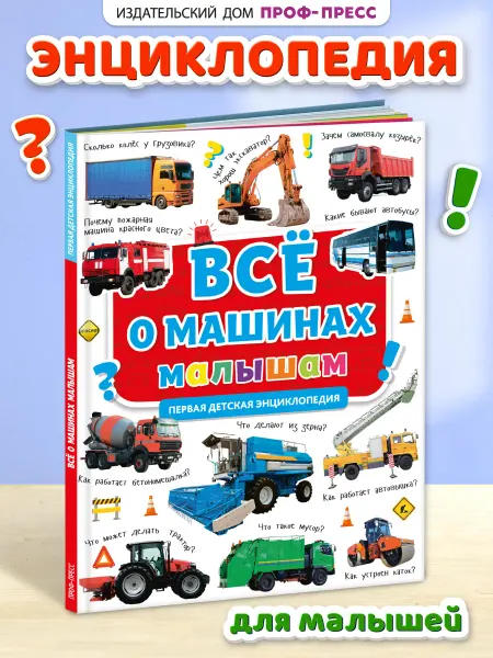 Проф-Пресс Первая энциклопедия малыша Всё о машинах