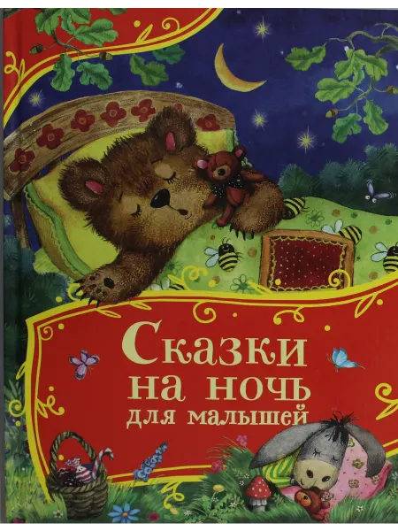 Книга Сказки на ночь для малышей (Все-все-все сказки)
