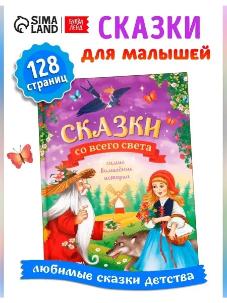 Сима Ленд Книга детская в твёрдом переплёте сказки со всего света