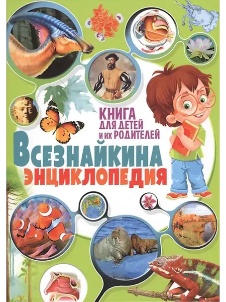 Книжный дом РФ Всезнайкина энциклопедия. Книга для детей и их родителей
