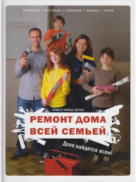 КОНТЭНТ Ремонт дома всей семьей Дело найдется всем!