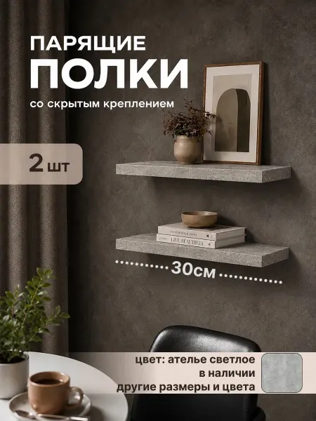 DIAL STORE Полка настенная парящая 2шт ателье светлое 30см