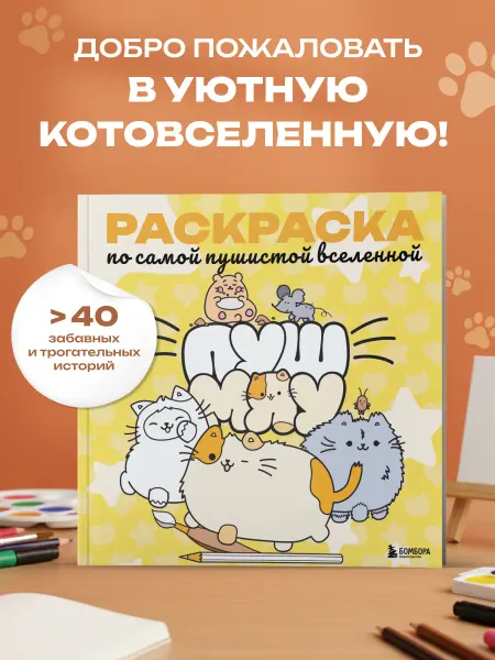 Эксмо Пушмяу. Раскраска по самой пушистой вселенной