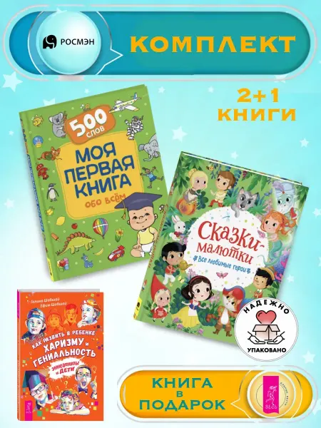 Издательство Росмэн Моя первая книга обо всем + Сказки-малютки