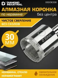 Коронка алмазная по керамограниту 30 мм без центра Diamond Industrial