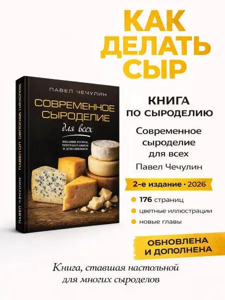 ПроСыр Книга «Современное сыроделие для всех», П.И. Чечулин