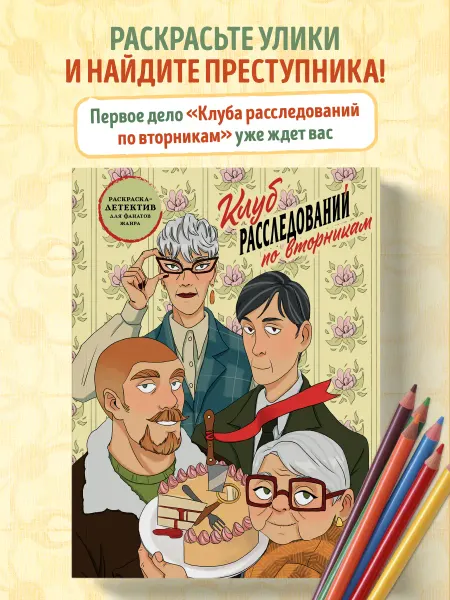 Эксмо Клуб расследований по вторникам. Раскраска-детектив для