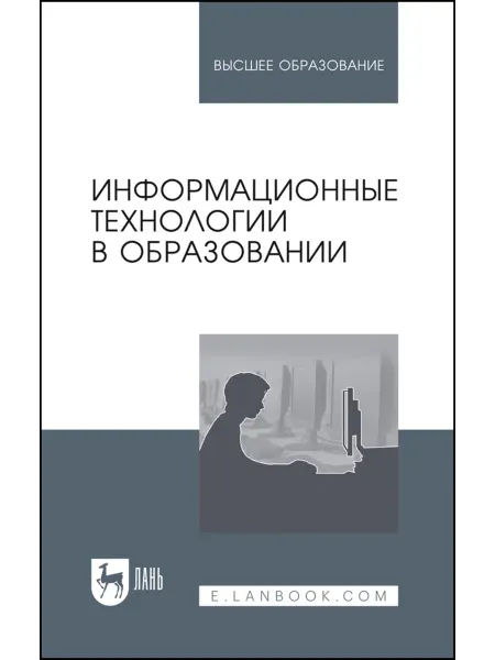 Издательство Лань Информационные технологии в образовании. Учебник для вузов