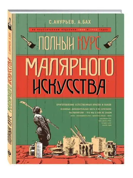 Вузовская книга Полный курс малярного искусства