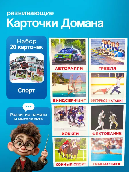 Вундеркинд с пеленок Карточки "Спорт" 20 шт. по мeтодике Г. Домана