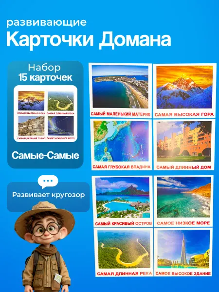 Вундеркинд с пеленок Карточки "Самые-Самые" 15 шт. по методике Г. Домана