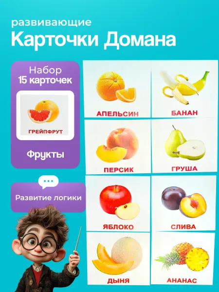 Вундеркинд с пеленок Карточки "Фрукты" 15 шт. по методике Г. Домана