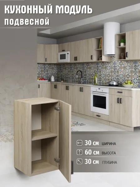 DiX HOME Кухонный гарнитур Шкаф навесной 30 см