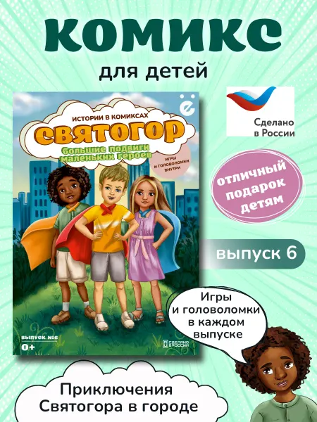 Студия черёмуха Детский комикс Святогор Выпуск №6