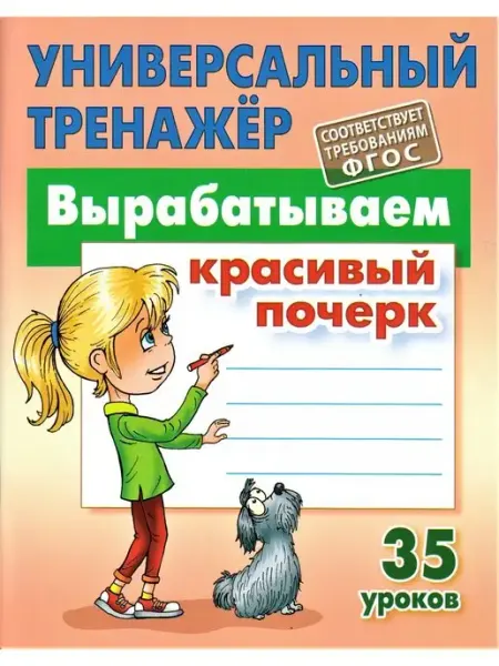 Книжный Дом Универсальный тренажер вырабатываем красивый почерк