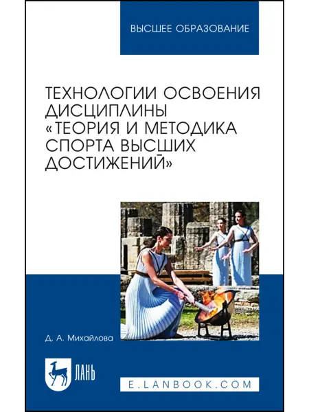Издательство Лань Технологии освоения дисциплины «Теория и методика спорта выс