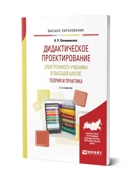 Юрайт Дидактическое проектирование электронного учебника в высшей…
