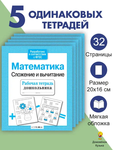 Издательство Стрекоза Математика Сложение и вычитание. Рабочие тетради 5 шт