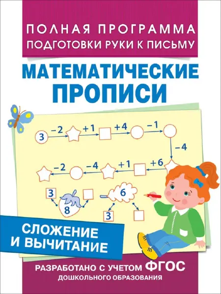 Издательство Росмэн Сложение и вычитание (Математические прописи)