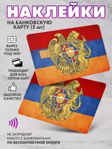 Наклейка на банковскую карту Армения