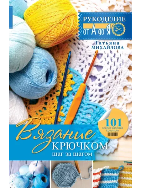 Рукоделие(от А до Я) Вязание крючко… книга Татьяна Михайлова