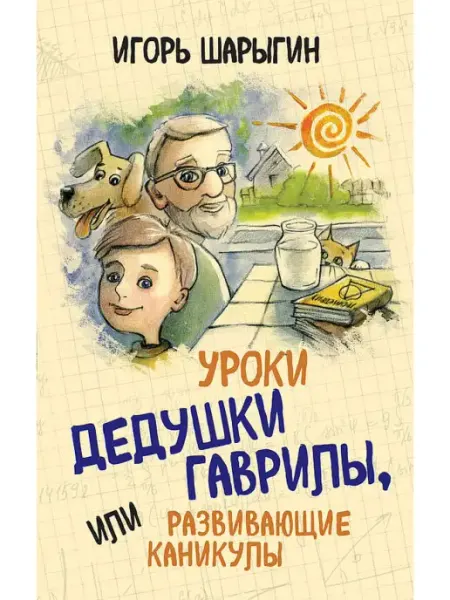 Концептуал Уроки дедушки Гаврилы, или развивающие каникулы. Шарыгин И