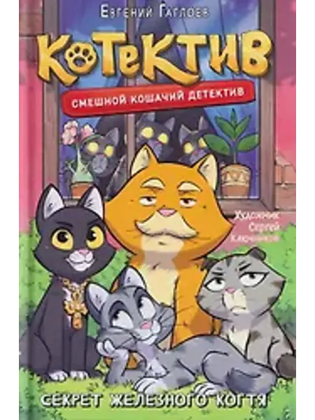 РОСМЭН Котектив. Смешной кошачий детектив. С… книга Евгений Гаглоев